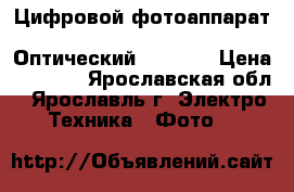 Цифровой фотоаппарат Sony Cyber-shot DSC-W350 Оптический Zoom-4x › Цена ­ 3 000 - Ярославская обл., Ярославль г. Электро-Техника » Фото   